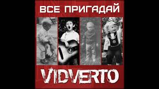 VIDVERTO - Все пригадай