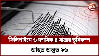 ফিলিপাইনে ৬ দশমিক ৪ মাত্রার ভূমিকম্প, আহত অন্তত ২৬ | Channel 24