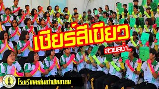 การแสดงเชียร์คณะสีเขียว | Green Team Show | กีฬาสีโรงเรียนหล่มเก่าพิทยาคม | LKP-TV