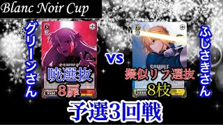 【#WS】Blanc Noir Cup予選3回戦 Fate(暁選抜8扉)VS Fate(擬似リフ選抜8枝)【#ヴァイスシュヴァルツ】【対戦動画】