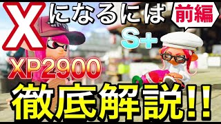 【前編】S+の視聴者をXP2900がガチ指導！これみればXになれます。（ホコ編）【スプラトゥーン2】