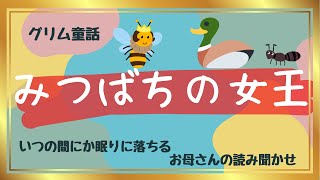 【みつばちの女王】　グリム兄弟　矢崎源九郎訳　いつの間にか眠りに落ちる　お母さんの読み聞かせ