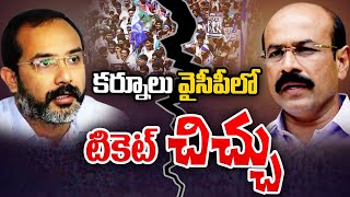 Kurnool YCP Politics | AP Elections 2024 | టికెట్ ప్రకటించకముందే బయటపడుతున్న వర్గ విభేదాలు | 10TV