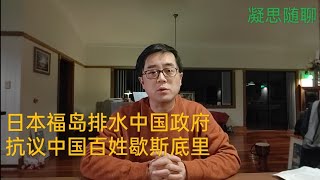 中共为何要利用日本福岛核废水一事对国内民众进行高强度精神折磨?