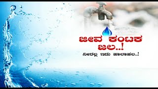 ರಾಯಚೂರಿನಲ್ಲಿ ಕಲುಷಿತ ನೀರಿಗೆ ಪ್ರಾಣ ಬಿಡ್ತಿದ್ರೂ ಜನರ ಗೋಳು ಕೇಳೋರಿಲ್ಲ..! || RAJNEWSKANNADA ||