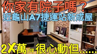 你家有院子嗎？龜山A7近捷運「富御捷境」你會喜歡嗎？台灣房地產 龜山 林口 青埔 A10 中路參考