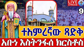 ⭕️Live #ተአምረኛው ጻድቅ♦️አቡነ እስትንፋሰ ክርስቶስ ቀጥታ ከቀበና መድኃኔዓለም♦️ህዳር 9 || EOTC Live from Kebena Nov 18