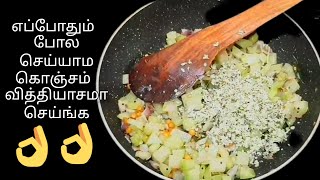 சொவ் சொவ் மசாலா பொரியல் வித்தியாசமா செஞ்சு பாருங்க | Chow Chow poriyal recipe| Side dish recipe