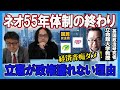 経済音痴ダメ！  立憲が政権獲れない理由・ネオ55年体制の終わり　小堀眞裕立命館大学教授　ノンフィクションライター石戸諭　憲政史家倉山満【チャンネルくらら】＃ハングパーラメント　＃都市型野党