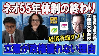 経済音痴ダメ！  立憲が政権獲れない理由・ネオ55年体制の終わり　小堀眞裕立命館大学教授　ノンフィクションライター石戸諭　憲政史家倉山満【チャンネルくらら】＃ハングパーラメント　＃都市型野党