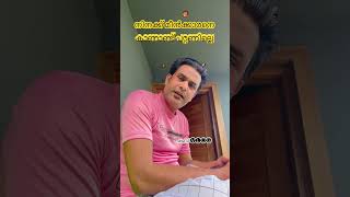 🥺ഇങ്ങേര് എന്താ ഉദ്ധേശിച്ചത് #subscribe #comedy