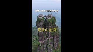 《梵净山金顶》一个具有两千多年历史的天空之城，常年云山雾海，它就是贵州梵净山，红云金顶是梵净山精华之处，你敢不敢去挑战一下？