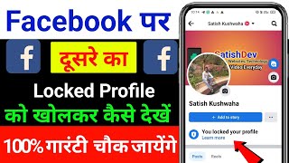 Facebook lock profile kaise dekhe || facebook lock profile ki photo kaise dekhe