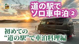 【簡単 車中泊料理（鍋）わずか7分！ソロ車中泊10-11月編_vol.2】道の駅むなかたで福岡県の食材でお鍋と地酒を愉しむ by 軽キャンパーちょいCam