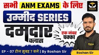 सभी ANM EXAMS के लिए उम्मीद SERIES | ANM EXAM दमदार क्लास एक नंबर पक्का EP-07 | By Roshan Sir