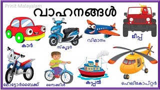 vehicles name in Malayalam| വാഹനങ്ങളുടെ പേരുകൾ മലയാളത്തിൽ|@PRINITMALAYALAM