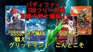 ＃バディファイト　＃フリー対戦　グリッドマンvsDアイン