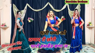 थारी मम्मी को दामाद री छोरी थारो हसबैंड बणा ल // Thari mami ko damad ri chori ✓ Singer Samay Peelwal