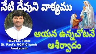 ||NETI DEVUNI VAAKYAMU 07.02.2022||BY Rev.Fr.S.Peter|| St.Pauls RCM CHURCH || Anakapalli ||