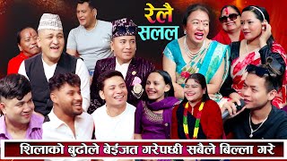 शिलाको बुढोले बेइजत गरेपछि सबैले हासेर उडाउनु उडाए New Nepali Live Dohori 2081