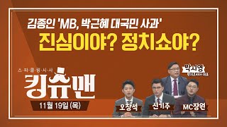 [TBS 킹슈맨] 김종인 대국민 사과?/일본해 없어진다/대권 가상대결?/11월 19일(목)