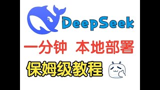 1分钟教你本地部署DeepSeek 完美解决服务器繁忙 保留深度思考