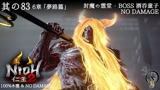 【仁王 2】NIOH 2 - #83 「夢路篇」・封魔の霊堂 BOSS 酒呑童子（100%木霊・NO DAMAGE）