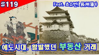 - 일본에도시대 - 활발하게 움직였던 부동산 거래. Feat. 쵸슈번(長州藩)