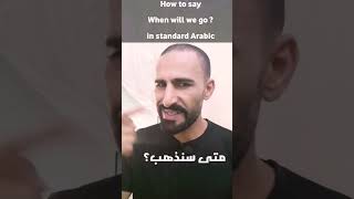 How to say "when will we go?" in standard Arabic ❤️✔️ #arabic #learnarabiconline #arabiclanguage