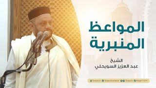 المواعظ المنبرية | عنوان الخطبة: وانتصرت الكوفبة علي الميركافا | الشيخ عبد العزيز السويحلي