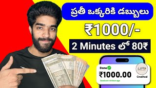 😮 ప్రతీ ఒక్కరికీ డబ్బులు | how to earn money online telugu 2025 | new money earning apps telugu