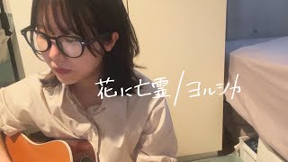 花に亡霊/ヨルシカ【ギター弾き語り】