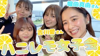 【プレゼント】吉川愛さん・堀田真由さんと女子会してみた！/『ハニーレモンソーダ』【7/9公開】