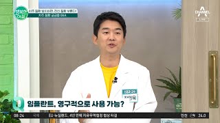 당뇨병과 임플란트, 이 둘의 관계는? 당뇨병이 있으면 임플란트를 못한다?! | 행복한 아침 873 회