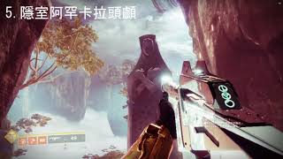 【Destiny 2 天命2】魂落季節 追朔群星 III