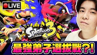 【Splatoon 3】弟子選拔出戰17號YOUTUBER賽 請先在下面看規則以及填表!! 📅13-09-2022