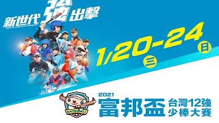 2021富邦盃12強少棒大賽硬式組 分組預賽 彰化東山 vs 桃園中平 (1/22)