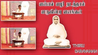 வள்ளலார் வழி நடந்தால் வருகின்ற வளங்கள்/Thiru.Saravanan ayya/Part-1