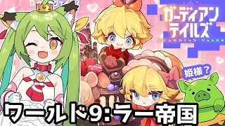 【2人でガデテル】ワールド9 ラー帝国！メインストーリー！14時まで【ガーディアンテイルズ / Guardian Tales】