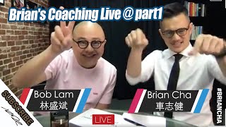 『Brian's Coaching Live 』part1丨車志健 BRIAN CHA丨Bob Lam 林盛斌丨Coaching Video