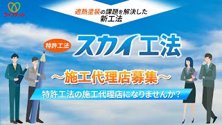 特許工法｢サーモバリア スカイ工法｣代理店制度概要｜工場・倉庫の厚さ対策なら株式会社ライフテック