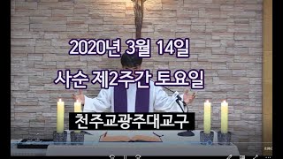 천주교광주대교구 2020년 3월 14일 사순 제2주간 토요일 미사 (박대남 신부님)