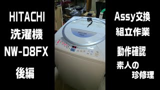 修理動画　日立洗濯機  NW-D8FX  駆動部（モータ）交換とクリーニングにトライしてみました。後編