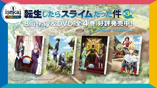 「転生したらスライムだった件」第3期BD\u0026DVD全巻発売中！PV