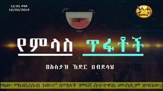 የምላስ ጥፋቶች ኡስታዝ ኸድር አብደላህ