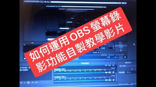 【停課不停學】如何運用OBS 熒幕錄影功能自製教學影片