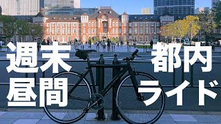 【都内ライド】ピストバイクで週末デイライドしたよ。Tokyo Daytime  Ride and Imperial Palace Ride.