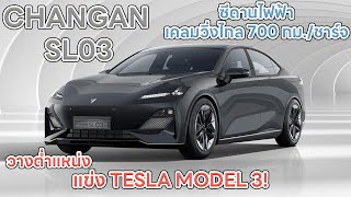 CHANGAN DEEP BLUE SL03 EV รถยนต์ซีดาน ไฟฟ้า จากฉางอัน ( Changan Shenlan SL03 )