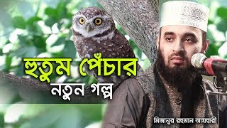 মানুষ পাগল হইলে বান্দে রশি দিয়া  রশি পাগল হইলে.. ... । Mizanur rahman azhari