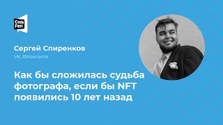 Сергей Спиренков. Как бы сложилась судьба фотографа, если бы NFT появились 10 лет назад